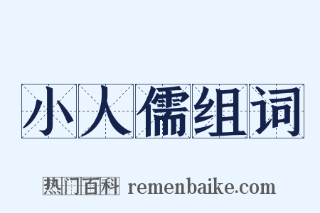 小人儒组词是什么意思的图片